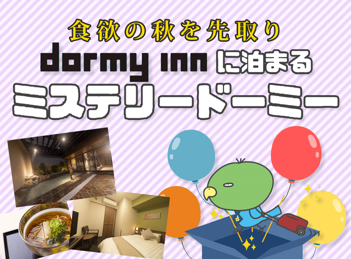 【9月12日(土)出発】どこに泊まるかは当日までのお楽しみ!? あなたの推理力が試される新感覚バスツアー「ミステリードーミー」が販売開始！